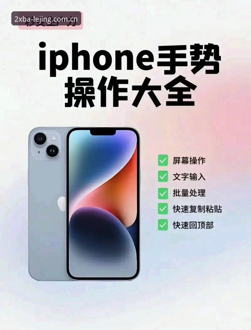 乐竟官网苹果版 揭秘:乐竟官网苹果版如何让你每一刻都2XBA——实战派操作指南